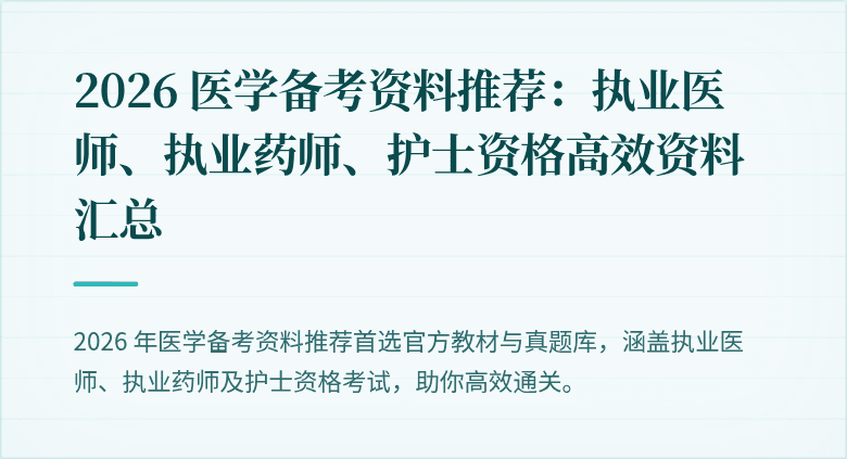 2026 医学备考资料推荐：执业医师、执业药师、护士资格高效资料汇总