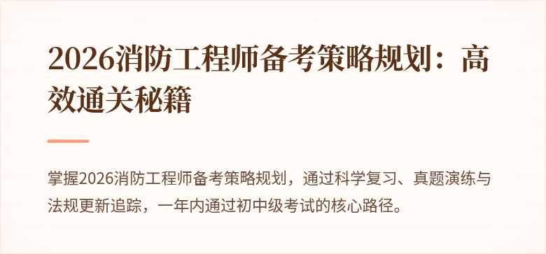 2026消防工程师备考策略规划：高效通关秘籍