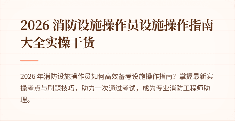 2026 消防设施操作员设施操作指南大全实操干货