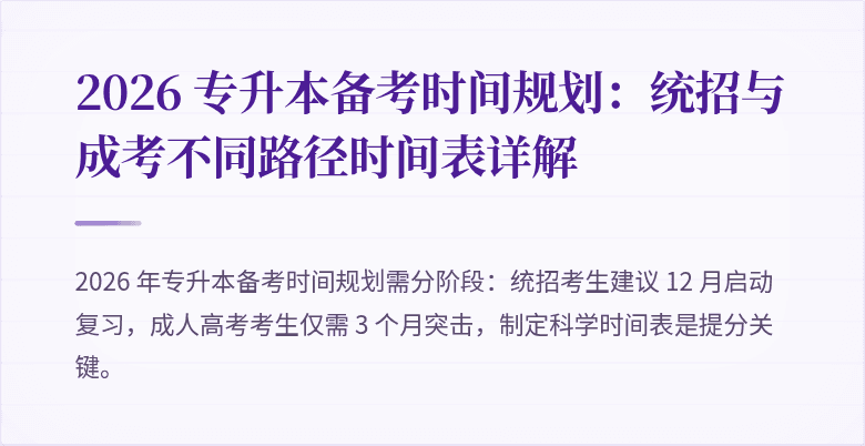 2026 专升本备考时间规划:统招与成考不同路径时间表详解
