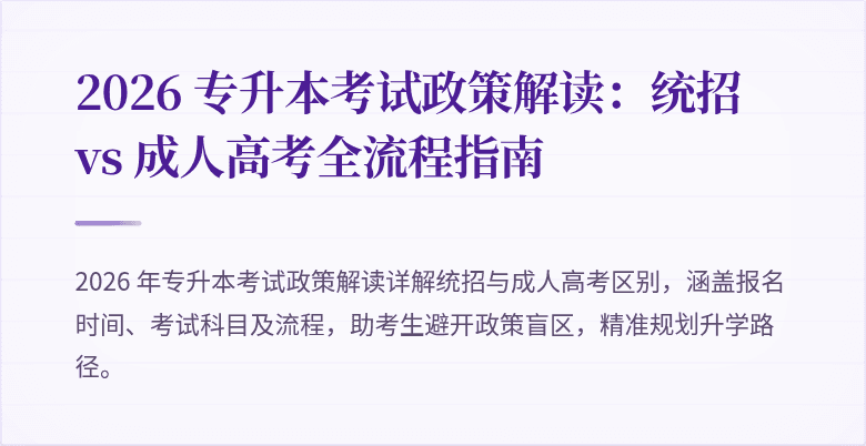 2026 专升本考试政策解读:统招 vs 成人高考全流程指南