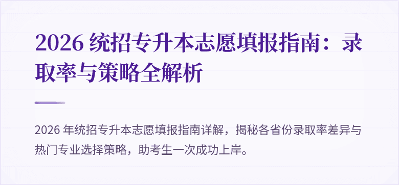 2026 统招专升本志愿填报指南:录取率与策略全解析