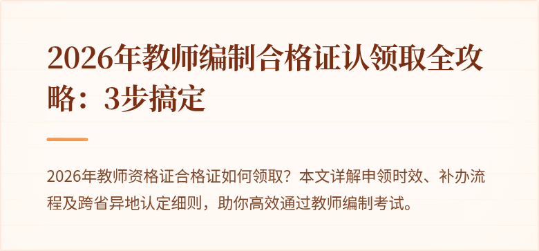 2026年教师编制合格证认领取全攻略:3步搞定