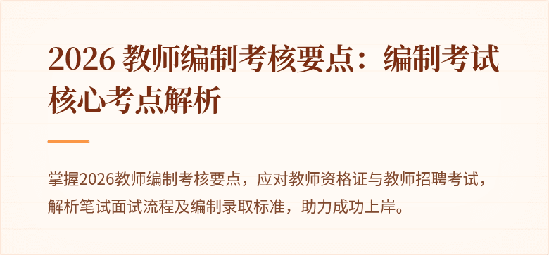 2026 教师编制考核要点:编制考试核心考点解析