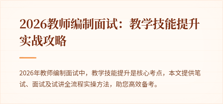 2026教师编制面试：教学技能提升实战攻略