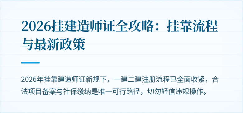 2026挂建造师证全攻略：挂靠流程与最新政策