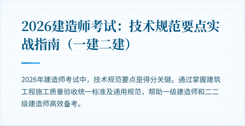 2026建造师考试：技术规范要点实战指南（一建二建）
