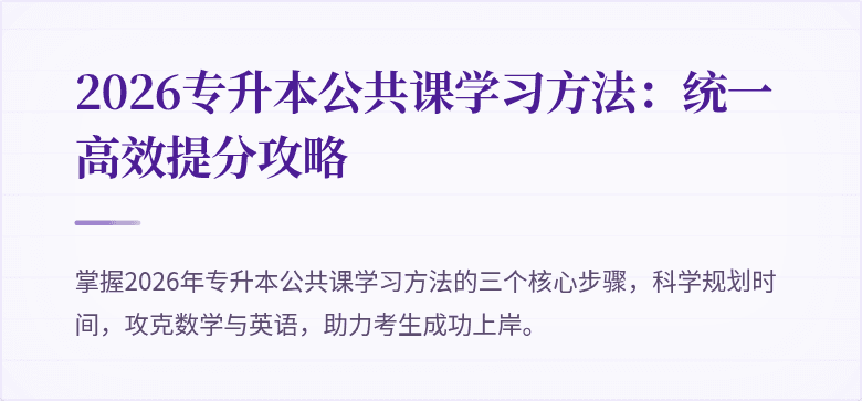 2026专升本公共课学习方法:统一高效提分攻略