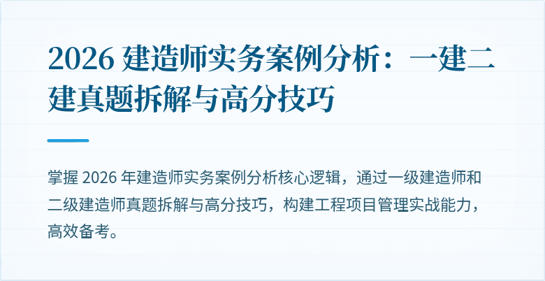 2026 建造师实务案例分析：一建二建真题拆解与高分技巧