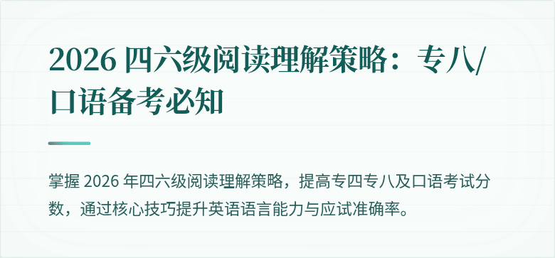 2026 四六级阅读理解策略:专八/口语备考必知
