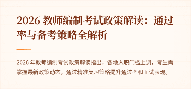 2026 教师编制考试政策解读：通过率与备考策略全解析