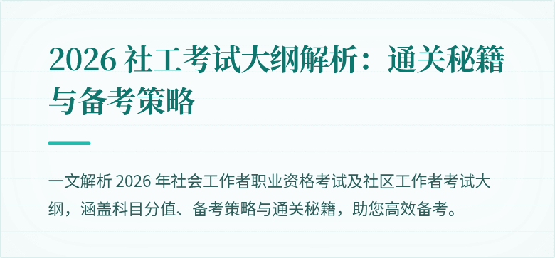 2026 社工考试大纲解析：通关秘籍与备考策略