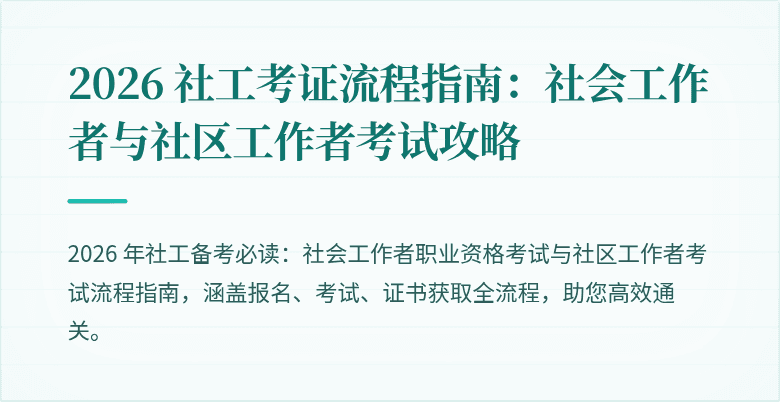 2026 社工考证流程指南：社会工作者与社区工作者考试攻略