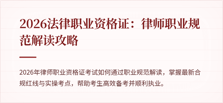 2026法律职业资格证:律师职业规范解读攻略