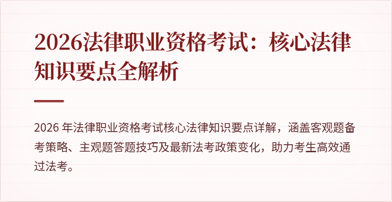 2026法律职业资格考试:核心法律知识要点全解析
