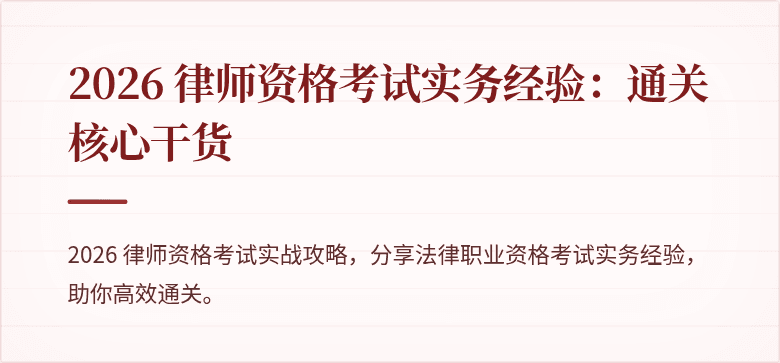 2026 律师资格考试实务经验:通关核心干货