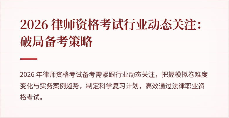 2026 律师资格考试行业动态关注：破局备考策略