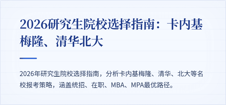 2026研究生院校选择指南：卡内基梅隆、清华北大