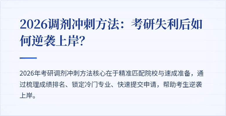 2026调剂冲刺方法：考研失利后如何逆袭上岸？