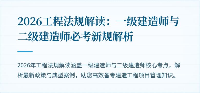 2026工程法规解读:一级建造师与二级建造师必考新规解析