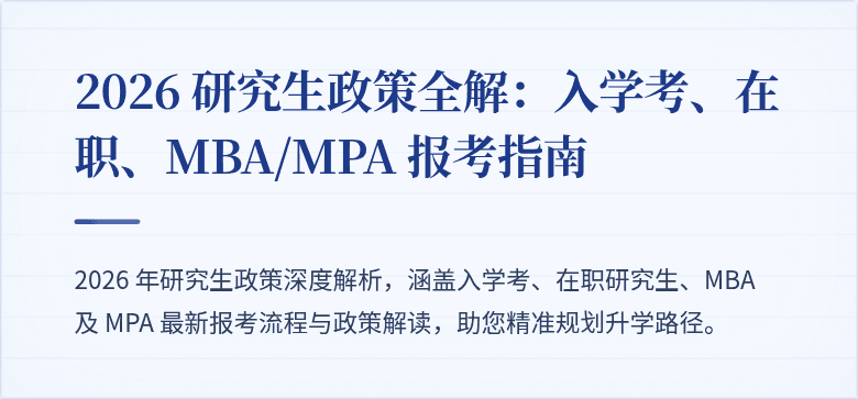 2026 研究生政策全解:入学考、在职、MBA/MPA 报考指南