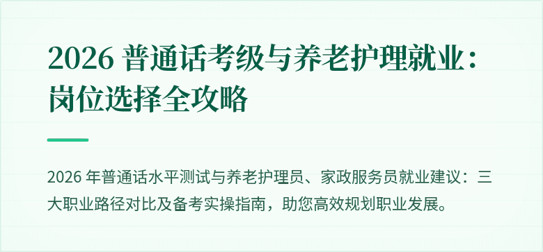 2026 普通话考级与养老护理就业：岗位选择全攻略