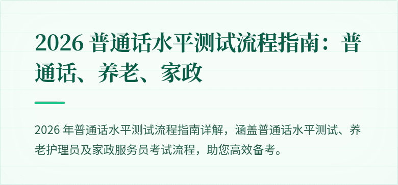 2026 普通话水平测试流程指南：普通话、养老、家政