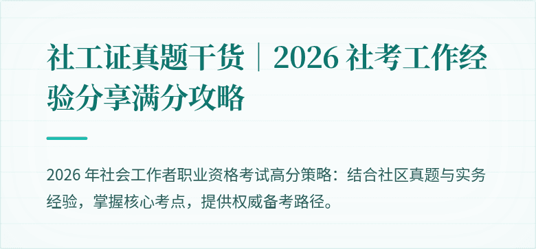 社工证真题干货｜2026 社考工作经验分享满分攻略