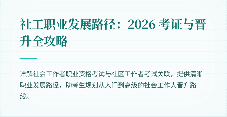 社工职业发展路径：2026 考证与晋升全攻略