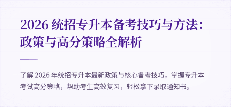 2026 统招专升本备考技巧与方法：政策与高分策略全解析
