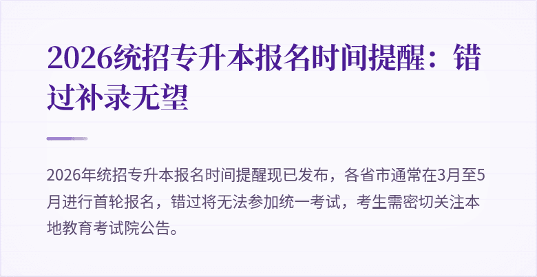 2026统招专升本报名时间提醒：错过补录无望