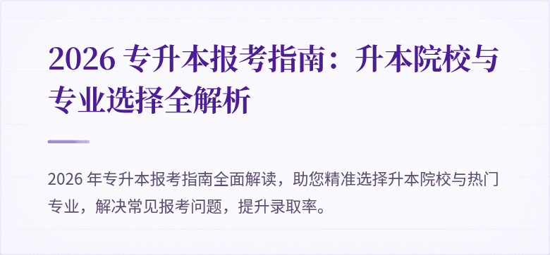 2026 专升本报考指南：升本院校与专业选择全解析