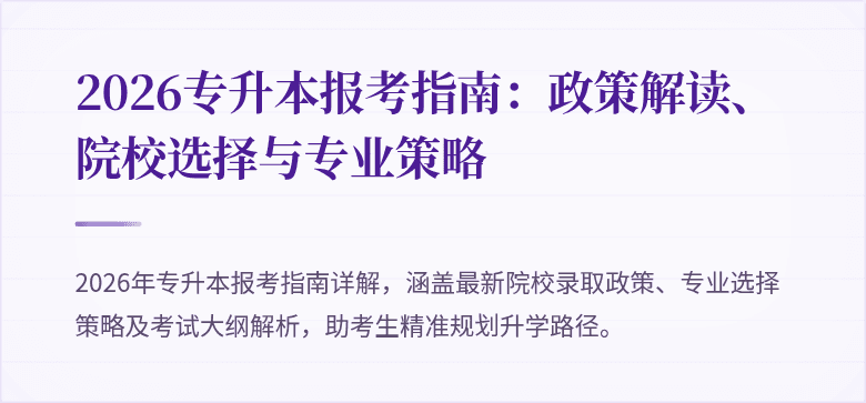 2026专升本报考指南：政策解读、院校选择与专业策略