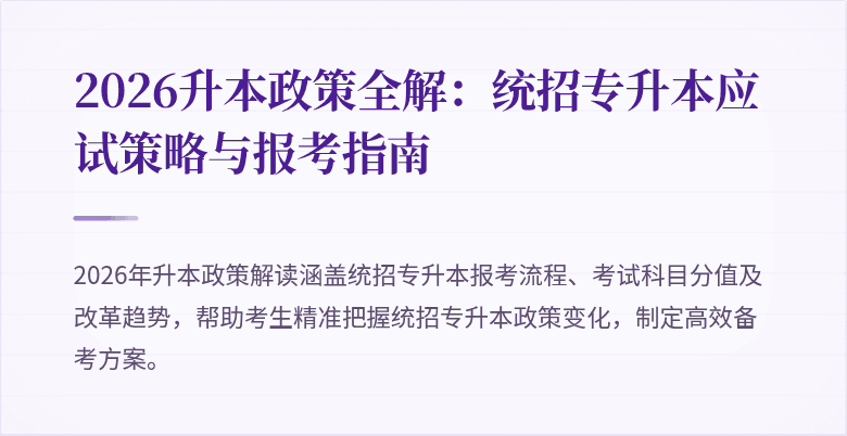 2026升本政策全解：统招专升本应试策略与报考指南