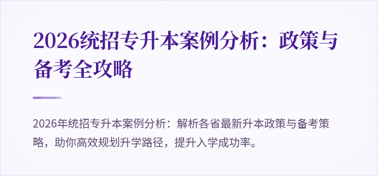 2026统招专升本案例分析：政策与备考全攻略