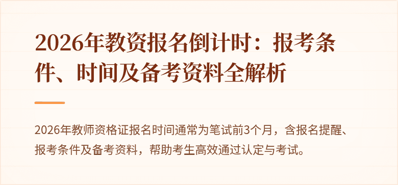 2026年教资报名倒计时:报考条件、时间及备考资料全解析