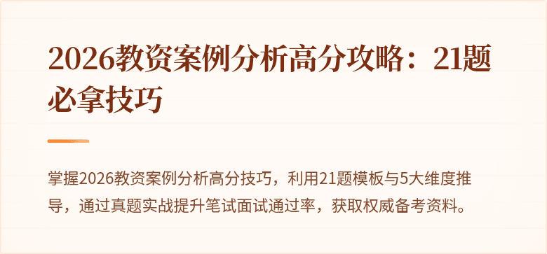 2026教资案例分析高分攻略:21题必拿技巧