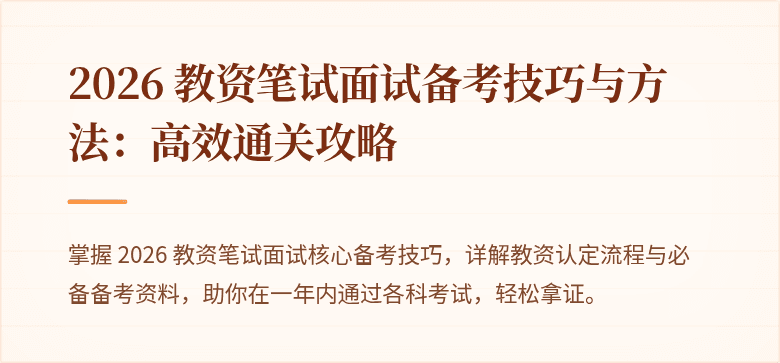 2026 教资笔试面试备考技巧与方法：高效通关攻略