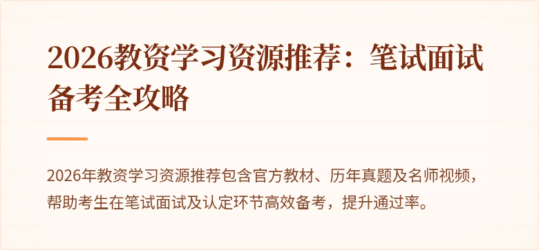 2026教资学习资源推荐：笔试面试备考全攻略