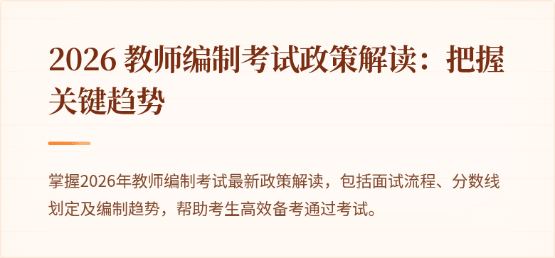 2026 教师编制考试政策解读:把握关键趋势