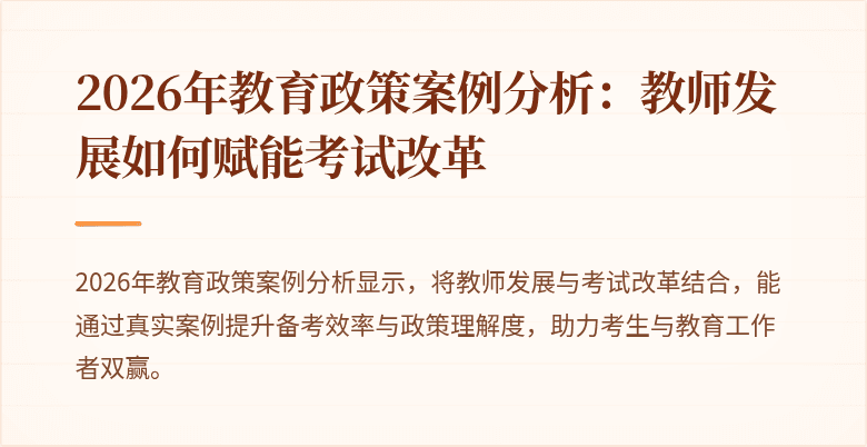 2026年教育政策案例分析：教师发展如何赋能考试改革