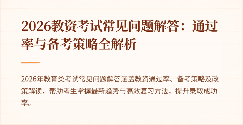 2026教资考试常见问题解答：通过率与备考策略全解析