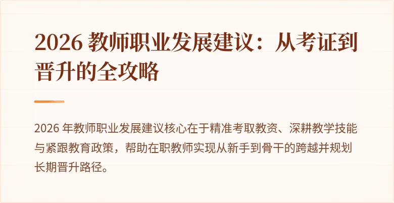 2026 教师职业发展建议：从考证到晋升的全攻略