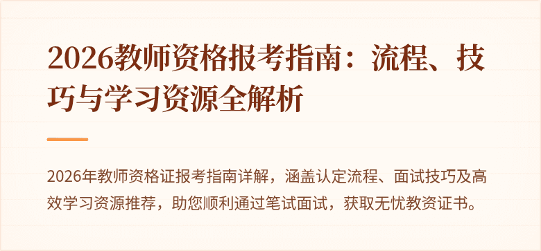 2026教师资格报考指南:流程、技巧与学习资源全解析
