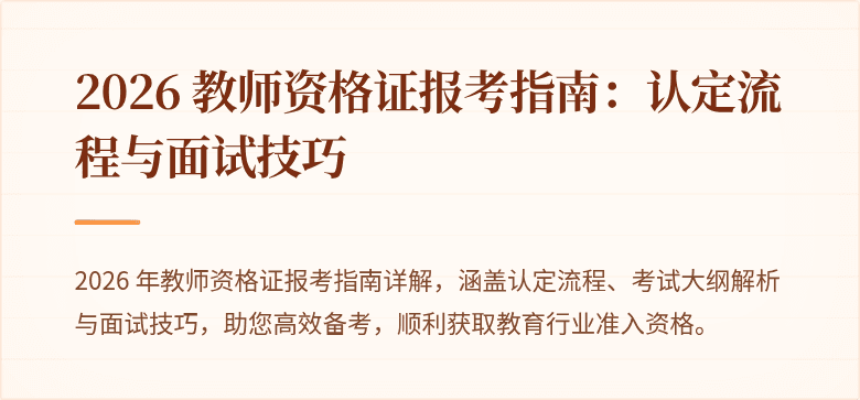 2026 教师资格证报考指南:认定流程与面试技巧