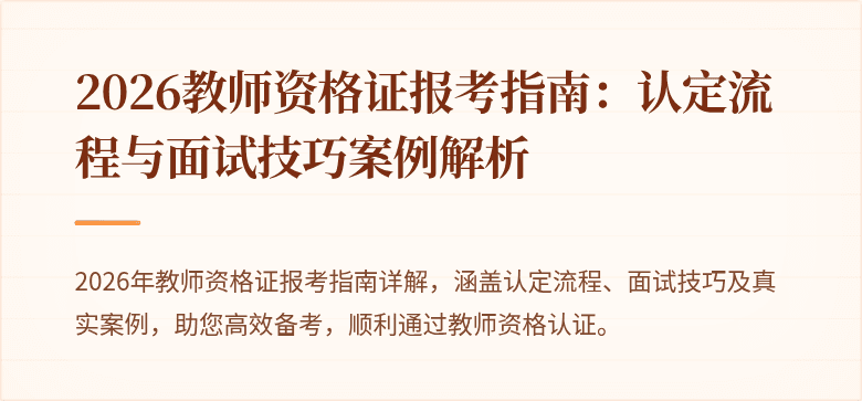 2026教师资格证报考指南：认定流程与面试技巧案例解析