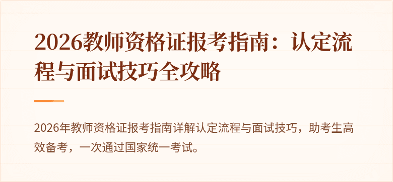 2026教师资格证报考指南：认定流程与面试技巧全攻略