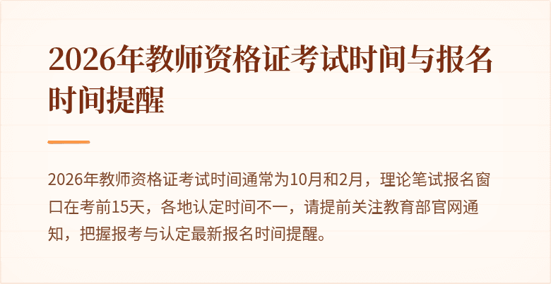 2026年教师资格证考试时间与报名时间提醒
