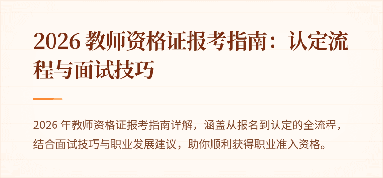 2026 教师资格证报考指南:认定流程与面试技巧