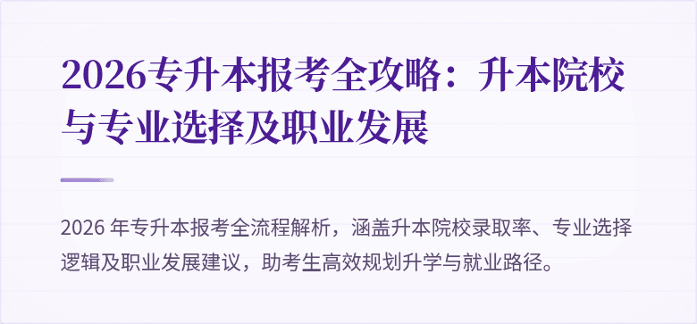 2026专升本报考全攻略：升本院校与专业选择及职业发展
